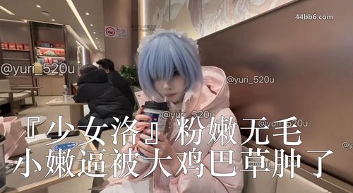 清纯唯美小仙女『少女洛』粉嫩无毛小嫩逼被大鸡巴草肿了,白白嫩嫩的身子充满青春气息 嗲声嗲气