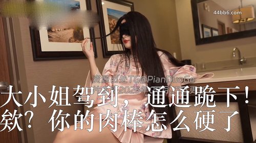 国产剧情极品御姐网黄「饼干姐姐」大小姐驾到,通通跪下!欸?你的肉棒怎么硬了?看到小猫猫饿了还不快把鸡巴献上来喂奶