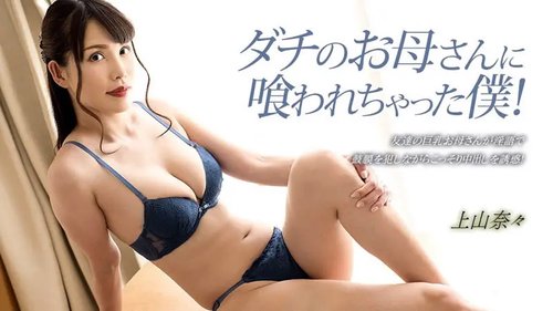 被朋友妈妈吃掉的我! 上山奈々 033023_001-1pon 一本道