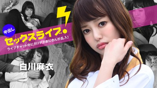 直播聊天中胖大叔突然乱入!中出性爱直播!白川麻衣 040123-001-carib 加勒比