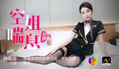 空姐喘息 性感高挑的寂寞空姐 果冻传媒