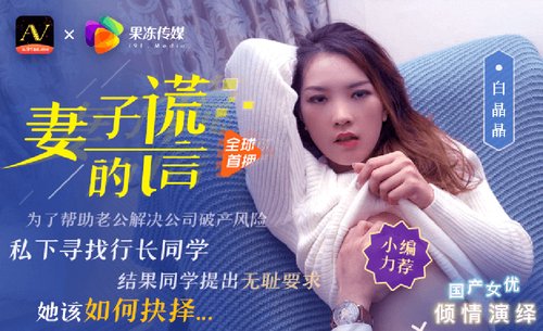 妻子的谎言兄弟援助,只是为了强迫我老婆 果冻传媒
