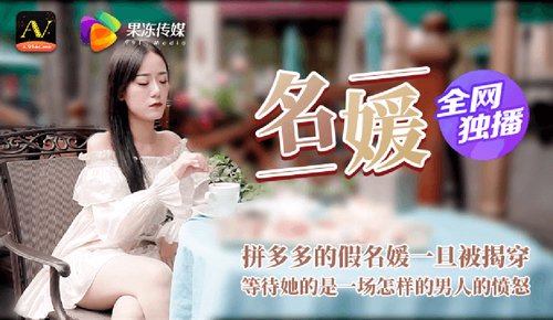 名媛 拼富吊凯子被识破,等待他的是怎样的结局 果冻传媒