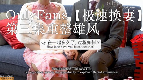 OnlyFans【极速换妻】第三集重整雄风klcouple6699(Angel&SamCouple)