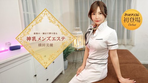 神圣巨乳男士美容沙龙 榨干最后一滴精华 – 横田美優篇 加勒比 053126-001-CARIB