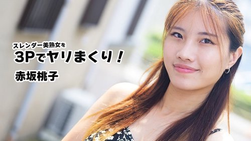 苗条美熟女3P狂干不停!赤坂桃子 HEYZO-3852