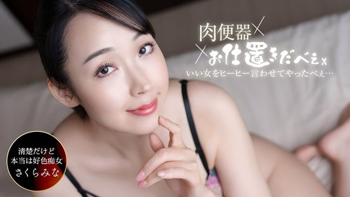 肉便器!惩罚人 ~把樱美奈中出三连发 让她嗷嗷叫~ 樱美奈 061326_001-1PON 一本道