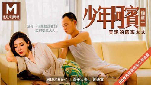 少年阿宾美艳的房东太太 苏语棠 MD-0165-1 麻豆传媒